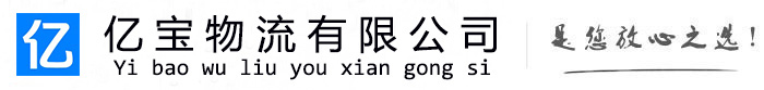 惠民亿宝物流运输公司